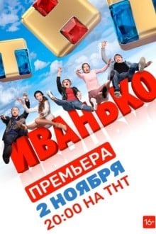 Иванько