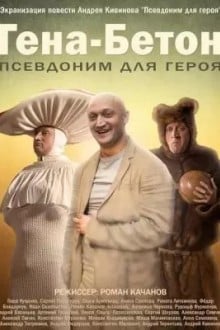 Гена-Бетон