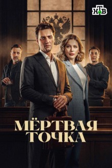 Мёртвая точка