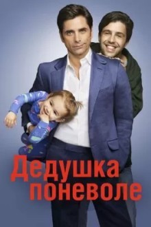 Дедушка