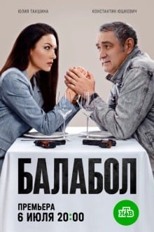 Балабол 9
