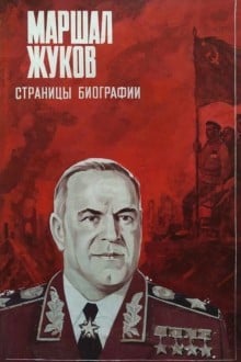 Маршал Жуков. Страницы биографии