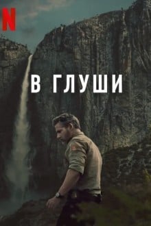Неукротимый