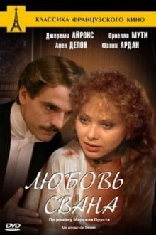 Любовь Свана