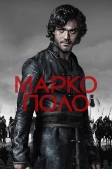 Марко Поло