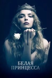 Белая принцесса