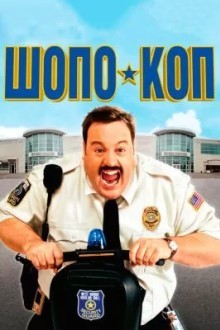 Шопо-коп