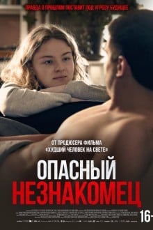 Опасный незнакомец