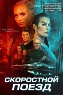 Скоростной поезд