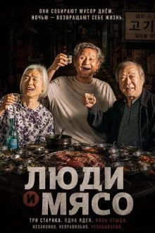 Люди и мясо