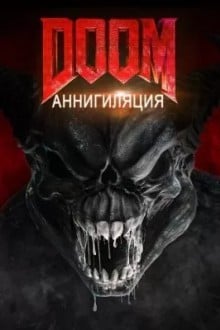 Дум: Аннигиляция