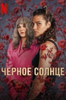 Черное солнце