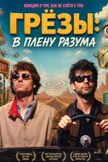 Грёзы: В плену разума