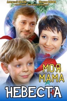 Моя мама – невеста