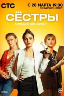 Сестры