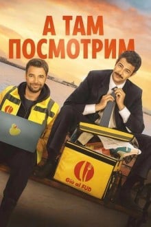 А там посмотрим