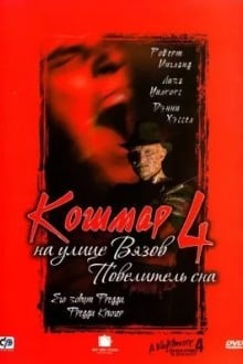 Кошмар на улице Вязов 4: Повелитель сна