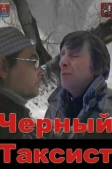 Черный Таксист