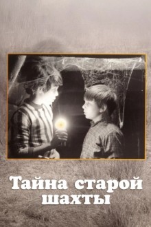 Тайна старой шахты