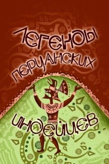 Легенды перуанских индейцев