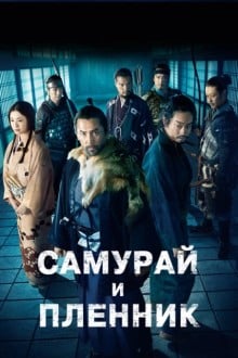 Самурай и пленник