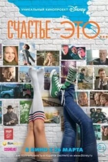 Счастье – это...