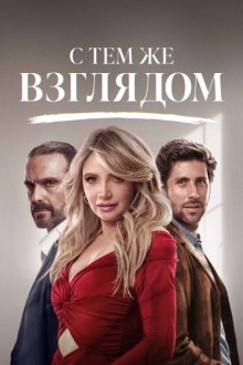 С тем же взглядом