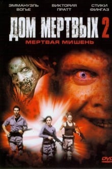 Дом мёртвых 2