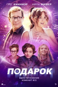 Подарок