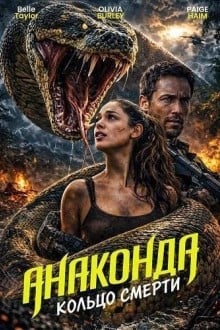 Анаконда: Кольцо смерти