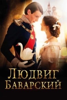 Людвиг Баварский