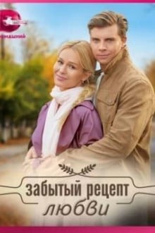 Забытый рецепт любви