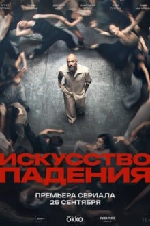 Искусство падения