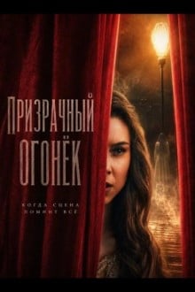 Призрачный огонёк