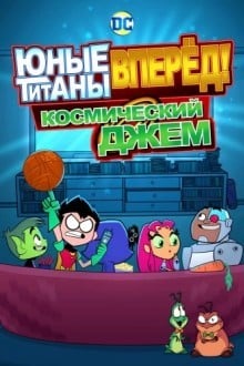 Юные Титаны, вперед! Смотрят Космический джэм