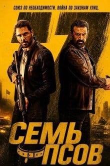Семь псов
