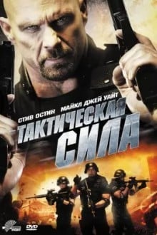 Тактическая сила