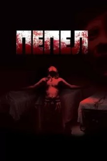 Пепел