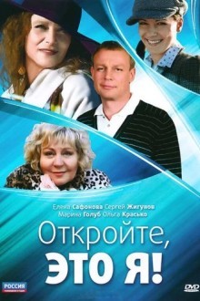 Откройте, это я