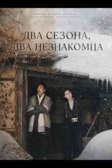 Два сезона, два незнакомца