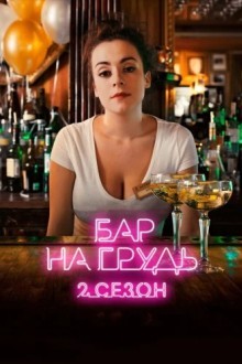 Бар «На грудь» — 2