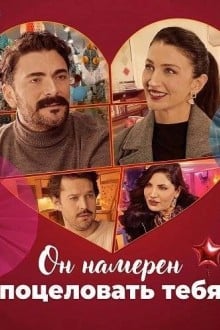Он намерен поцеловать тебя