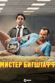 Мистер Бигштафф