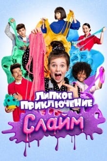 Слайм. Липкое приключение