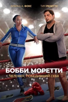 Бобби Моретти. Человек, победивший себя
