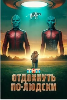 Отдохнуть по-людски