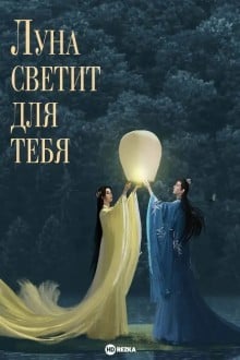 Луна светит для тебя