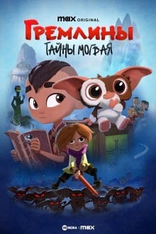 Гремлины: Тайны могвая