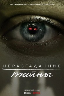 Неразгаданные тайны