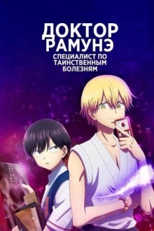 Доктор Рамунэ — специалист по таинственным болезням